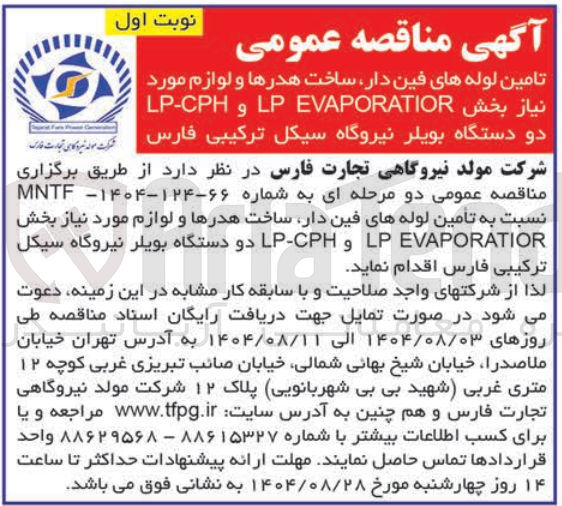 تصویر کوچک آگهی تامین لوله های فین دار ساخت هدرها و لوازم مورد نیاز بخش EVAPORATIOR LP و LP-CPH دو دستگاه بویلر