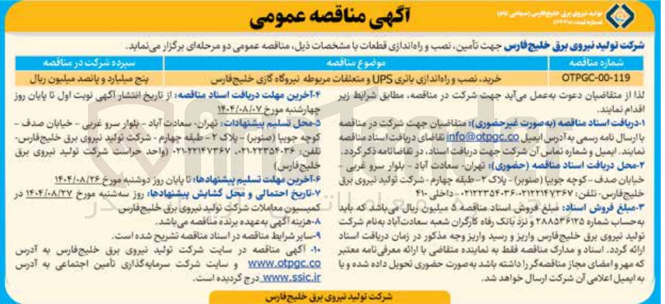 تصویر کوچک آگهی خرید نصب و راه اندازی باتری UPS و متعلقات مربوطه نیروگاه گازی