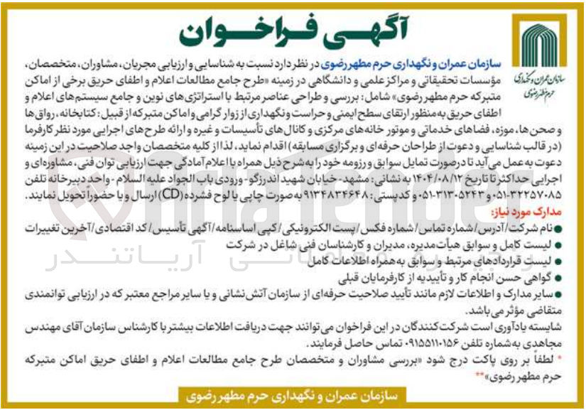 تصویر کوچک آگهی شناسایی و ارزیابی مجریان مشاوران متخصصان مؤسسات تحقیقاتی و مراکز علمی و دانشگاهی در زمینه طرح جامع مطالعات اعلام و اطفای حریق برخی از اماکن متبرکه