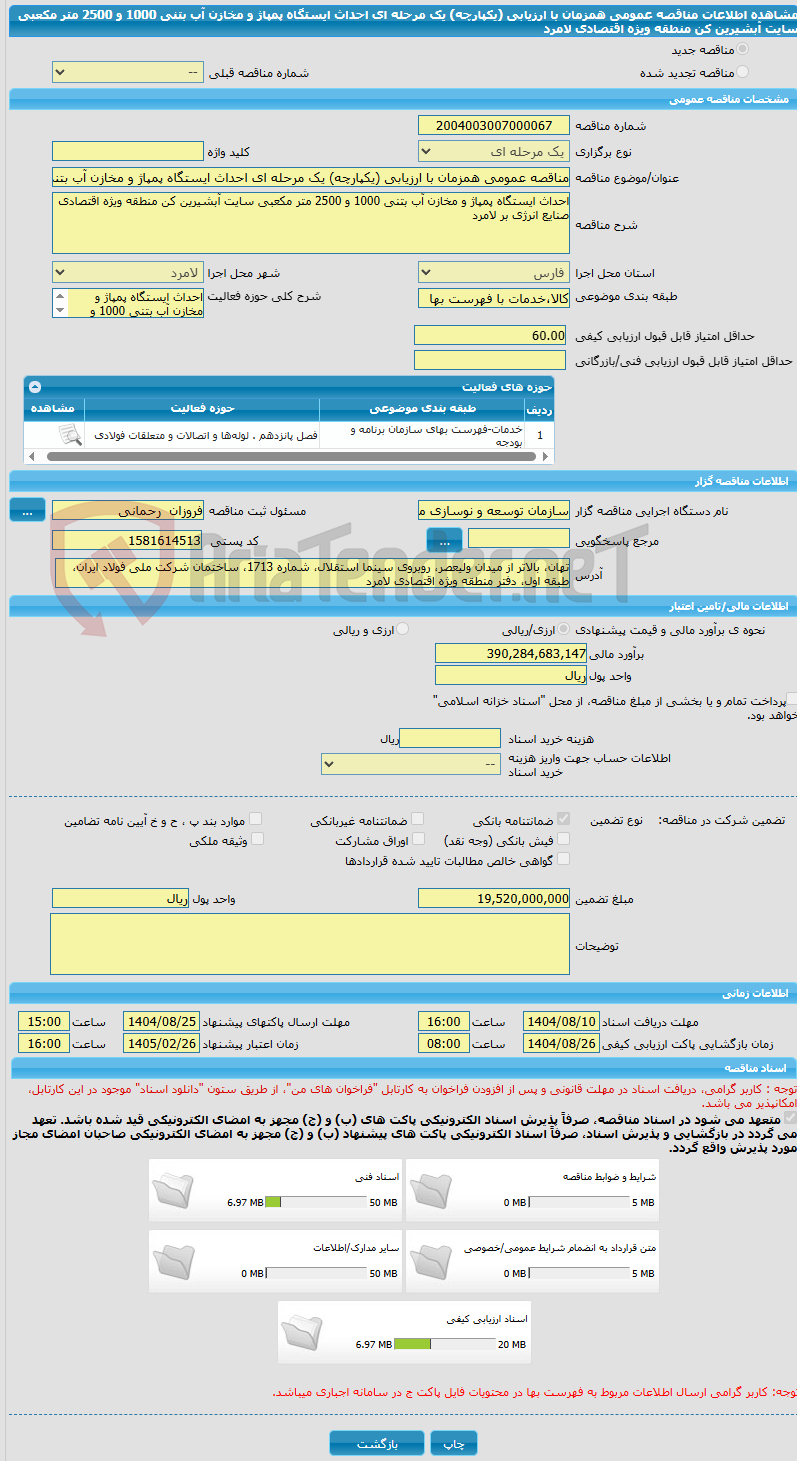 تصویر کوچک آگهی مناقصه عمومی همزمان با ارزیابی (یکپارچه) یک مرحله ای احداث ایستگاه پمپاژ و مخازن آب بتنی 1000 و 2500 متر مکعبی سایت آبشیرین کن منطقه ویژه اقتصادی لامرد