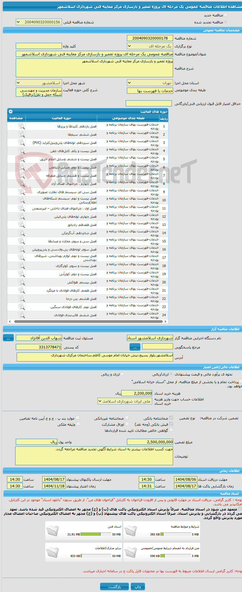 تصویر کوچک آگهی مناقصه عمومی یک مرحله ای پروژه تعمیر و بازسازی مرکز معاینه فنی شهرداری اسلاشمهر