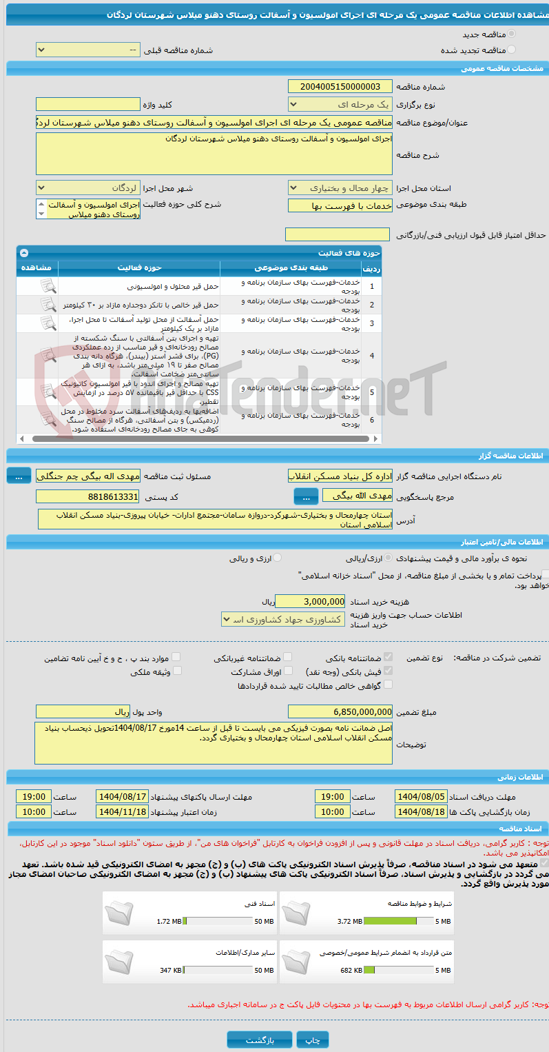 تصویر کوچک آگهی مناقصه عمومی یک مرحله ای اجرای امولسیون و آسفالت روستای دهنو میلاس شهرستان لردگان