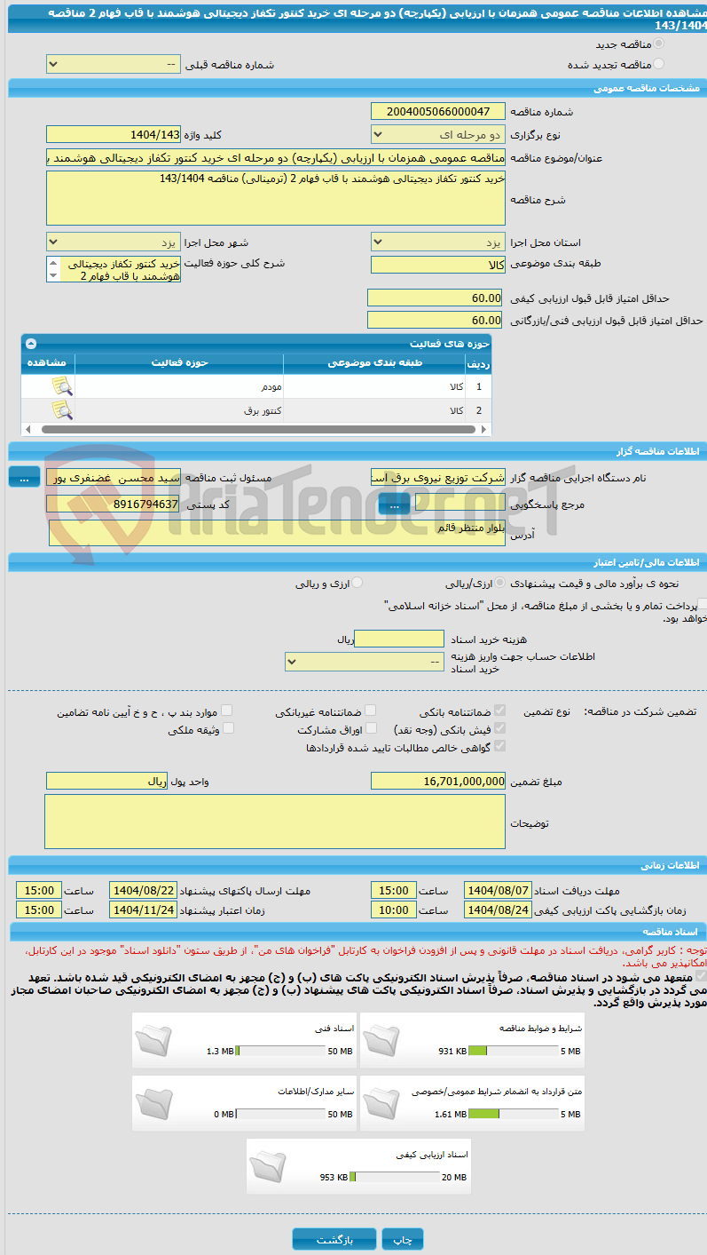 تصویر کوچک آگهی مناقصه عمومی همزمان با ارزیابی (یکپارچه) دو مرحله ای خرید کنتور تکفاز دیجیتالی هوشمند با قاب فهام 2 مناقصه 143/1404