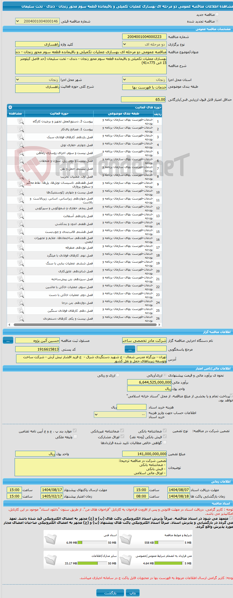 تصویر کوچک آگهی مناقصه عمومی دو مرحله ای بهسازی عملیات تکمیلی و باقیمانده قطعه سوم محور زنجان - دندی - تخت سلیمان