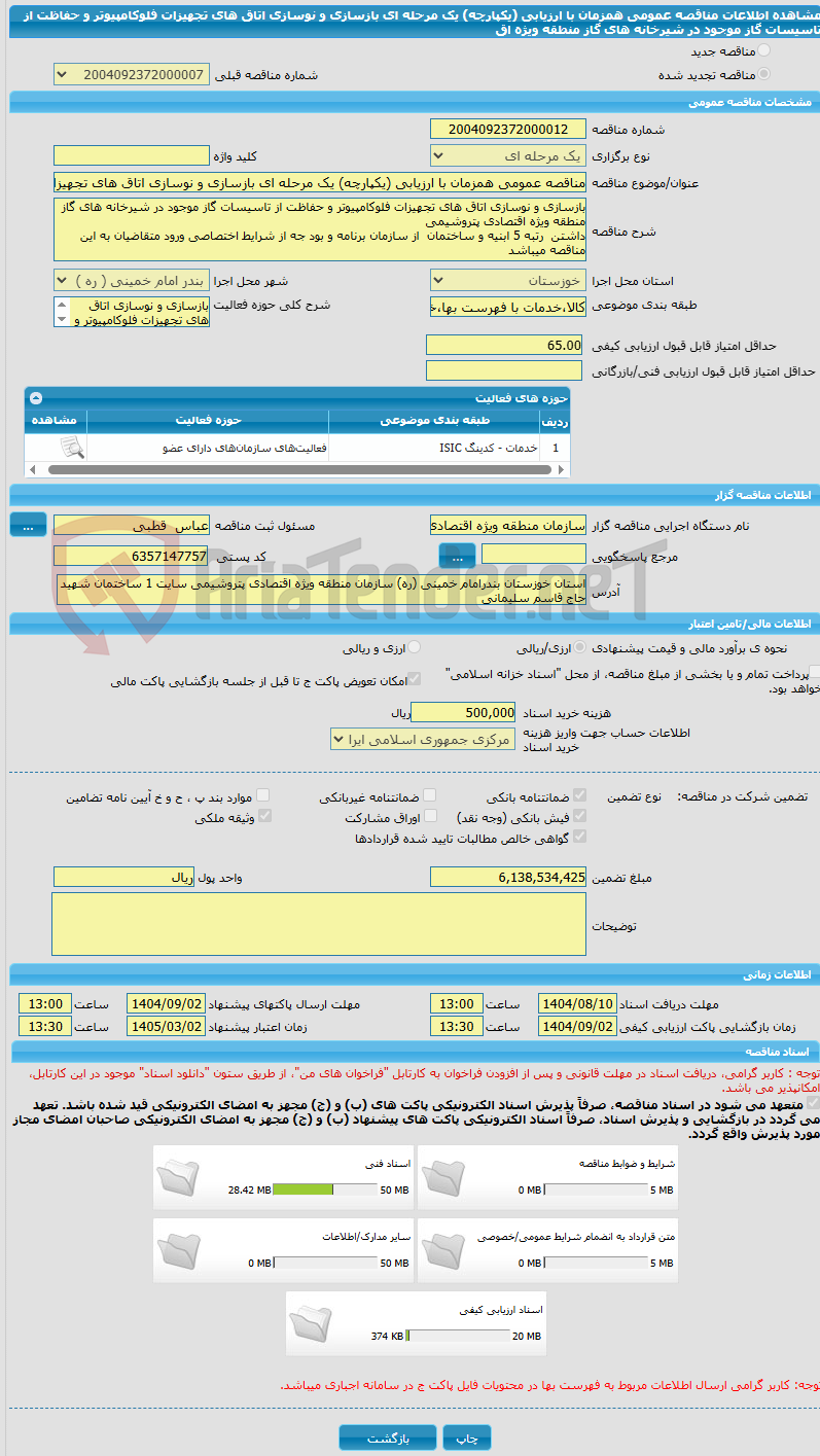 تصویر کوچک آگهی مناقصه عمومی همزمان با ارزیابی (یکپارچه) یک مرحله ای بازسازی و نوسازی اتاق های تجهیزات فلوکامپیوتر و حفاظت از تاسیسات گاز موجود در شیرخانه های گاز منطقه ویژه اق