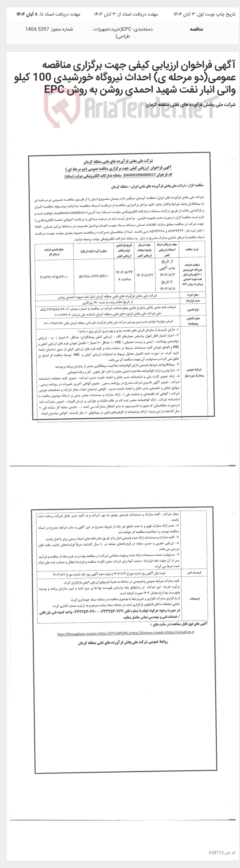 تصویر کوچک آگهی آگهی فراخوان ارزیابی کیفی جهت برگزاری مناقصه عمومی(دو مرحله ی) احداث نیروگاه خورشیدی 100 کیلو واتی انبار نفت شهید احمدی روشن به روش EPC