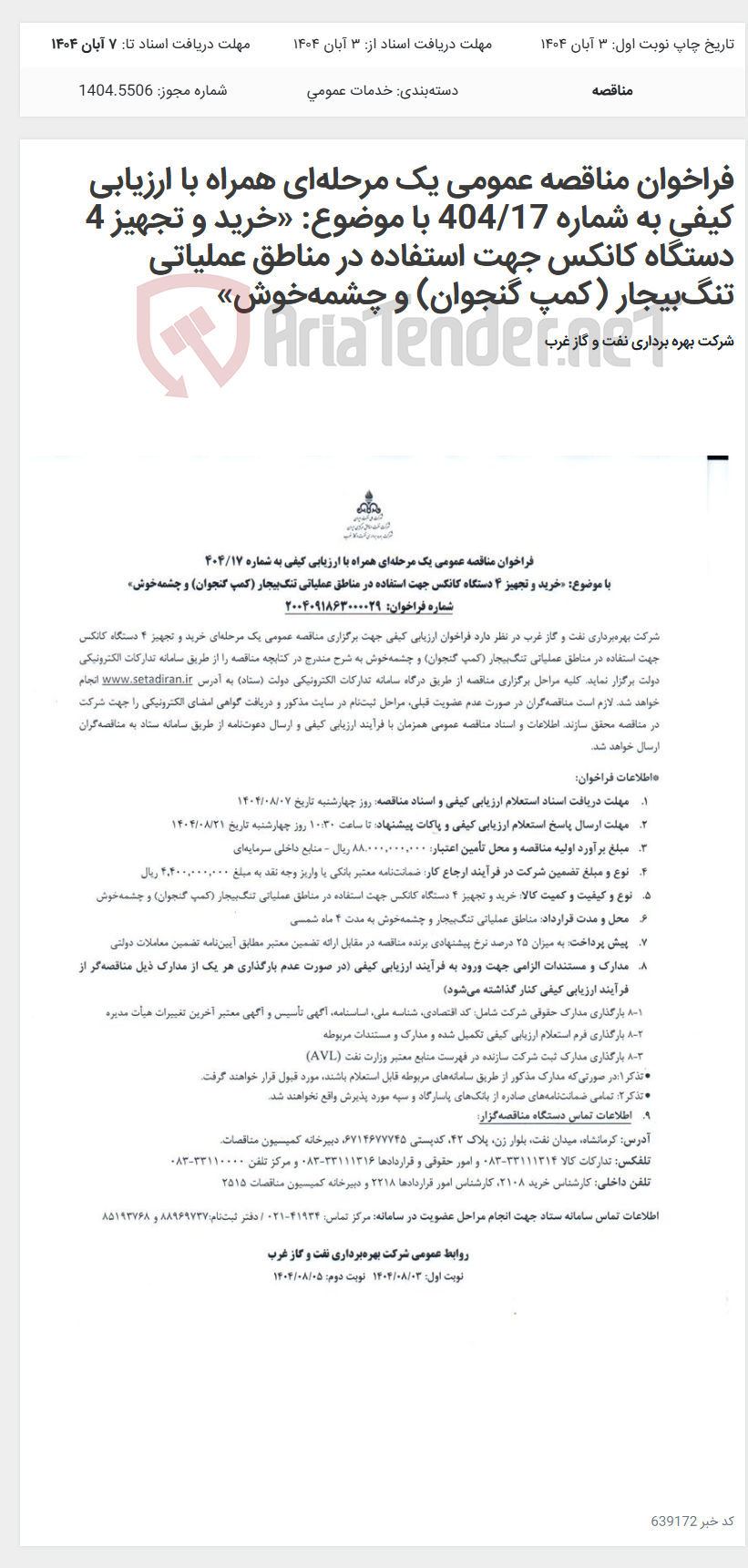 تصویر کوچک آگهی فراخوان مناقصه عمومی یک مرحلهای همراه با ارزیابی کیفی به شماره 404/17 با موضوع: «خرید و تجهیز 4 دستگاه کانکس جهت استفاده در مناطق عملیاتی تنگبیجار (کمپ گنجوان) و چشمهخوش»