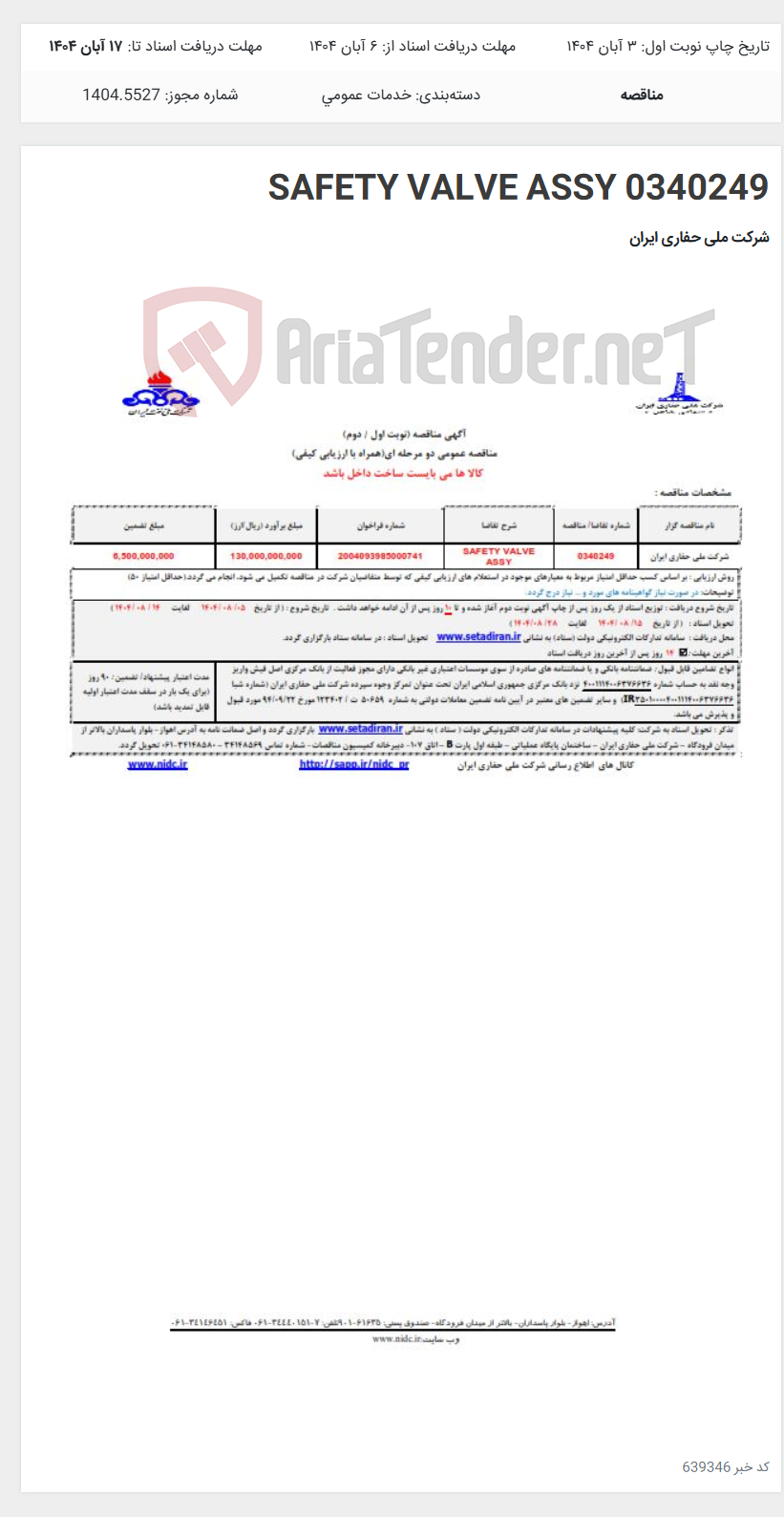 تصویر کوچک آگهی 0340249 SAFETY VALVE ASSY