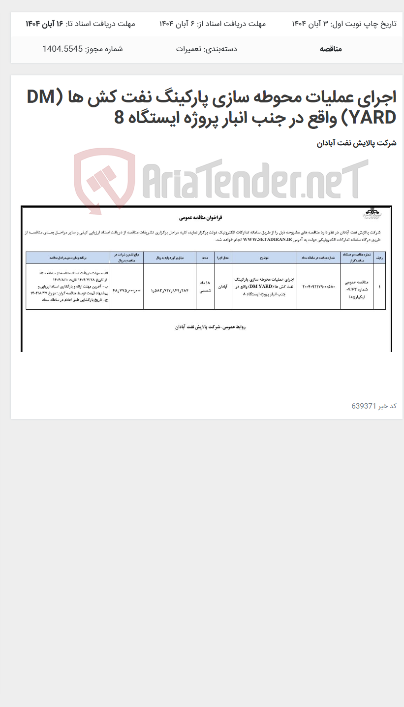 تصویر کوچک آگهی اجرای عملیات محوطه سازی پارکینگ نفت کش ها (DM YARD) واقع در جنب انبار پروژه ایستگاه 8