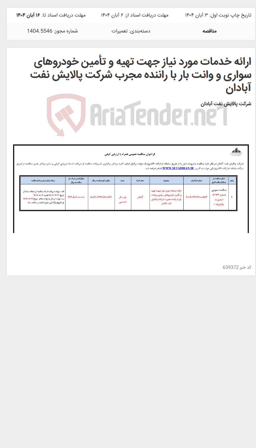 تصویر کوچک آگهی ارائه خدمات مورد نیاز جهت تهیه و تأمین خودروهای سواری و وانت بار با راننده مجرب شرکت پالایش نفت آبادان