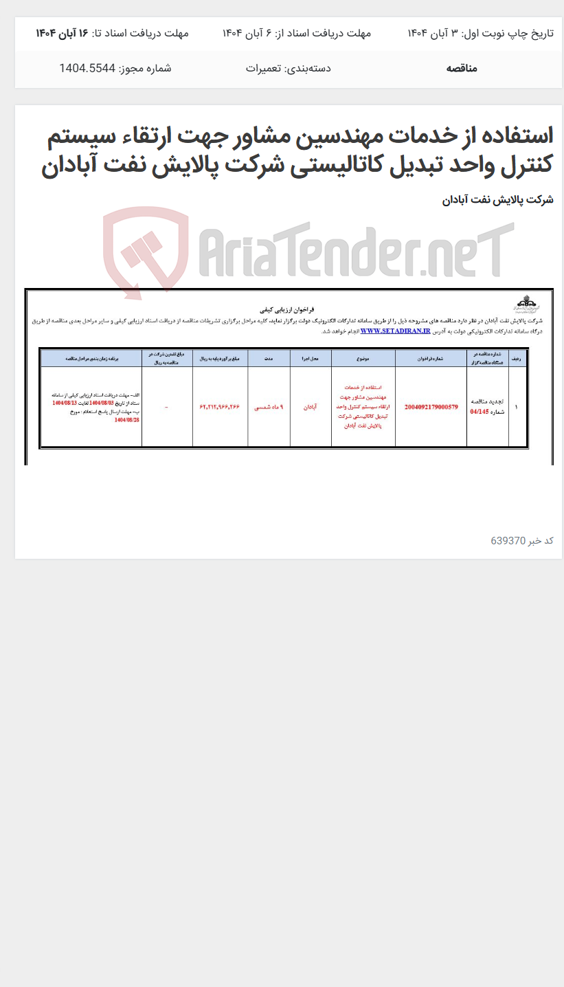 تصویر کوچک آگهی استفاده از خدمات مهندسین مشاور جهت ارتقاء سیستم کنترل واحد تبدیل کاتالیستی شرکت پالایش نفت آبادان