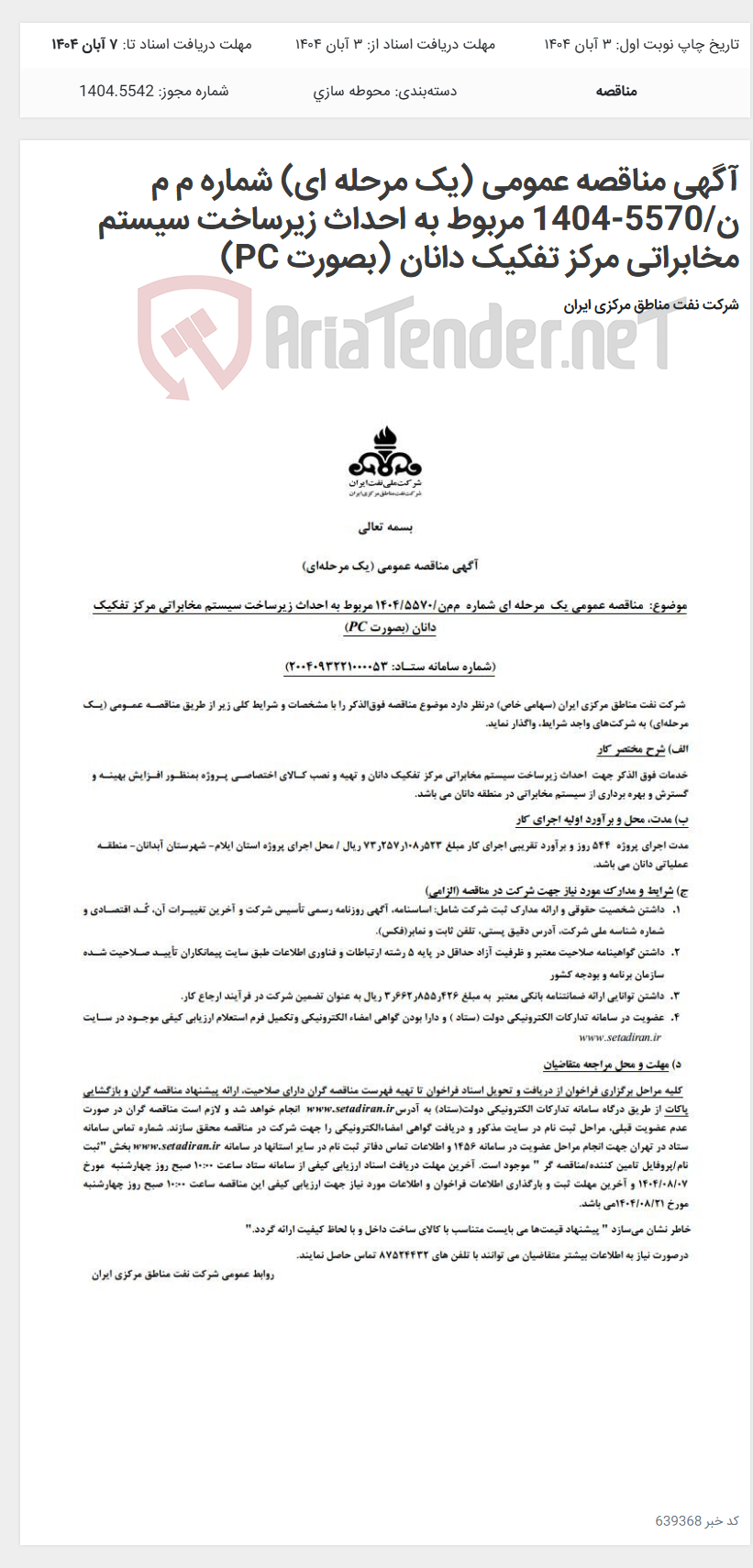 تصویر کوچک آگهی آگهی مناقصه عمومی (یک مرحله ای) شماره م م ن/5570-1404 مربوط به احداث زیرساخت سیستم مخابراتی مرکز تفکیک دانان (بصورت PC)