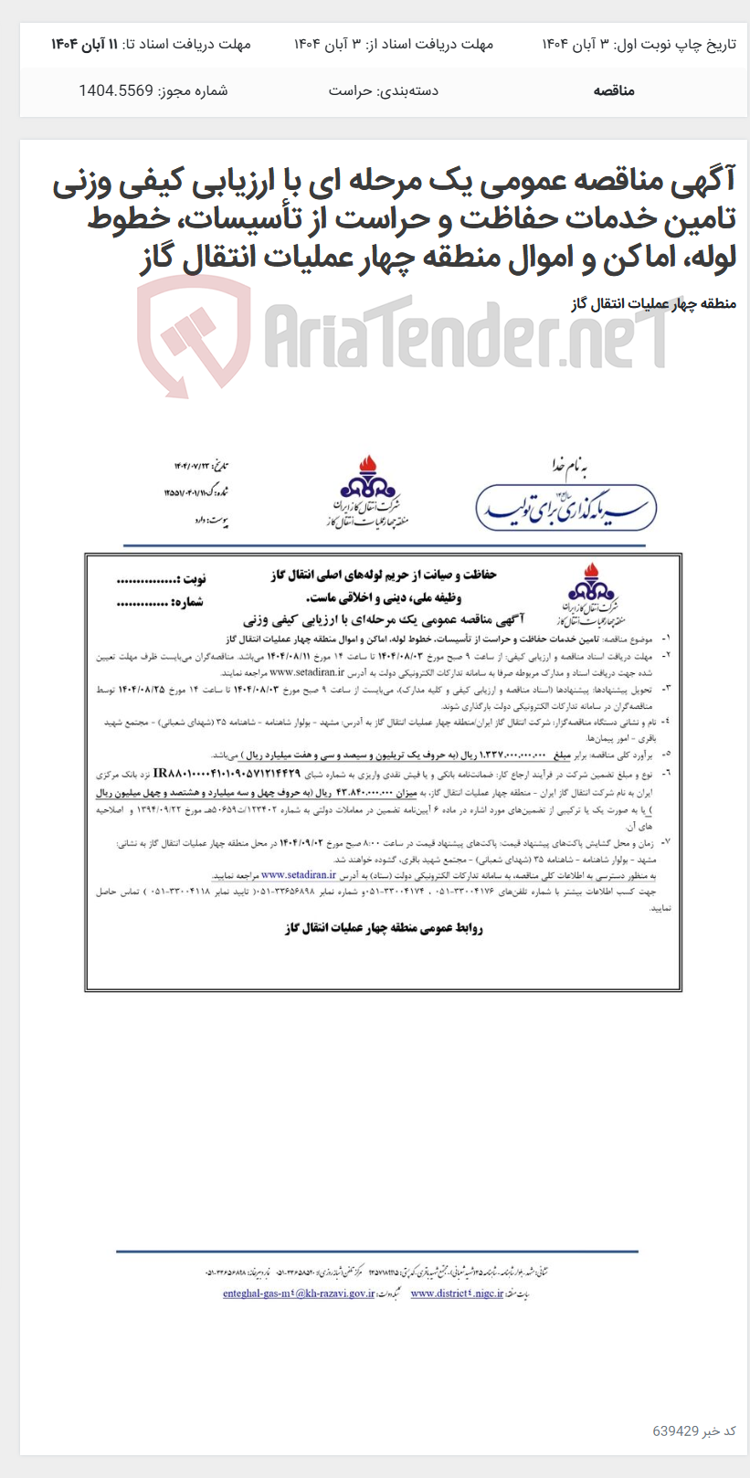 تصویر کوچک آگهی آگهی مناقصه عمومی یک مرحله ای با ارزیابی کیفی وزنی تامین خدمات حفاظت و حراست از تأسیسات، خطوط لوله، اماکن و اموال منطقه چهار عملیات انتقال گاز