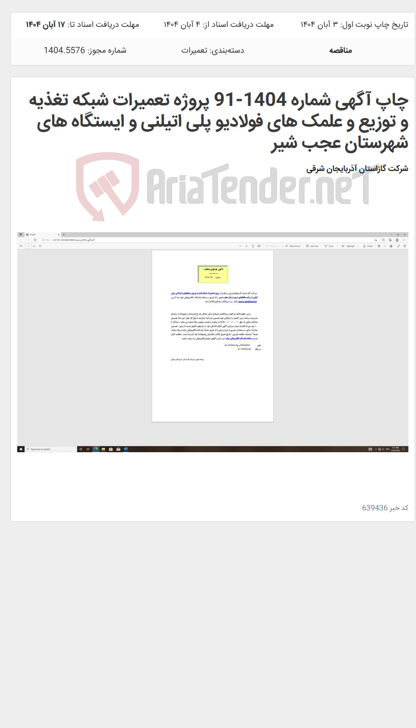 تصویر کوچک آگهی چاپ آگهی شماره 1404-91 پروژه تعمیرات شبکه تغذیه و توزیع و علمک های فولادیو پلی اتیلنی و ایستگاه های شهرستان عجب شیر