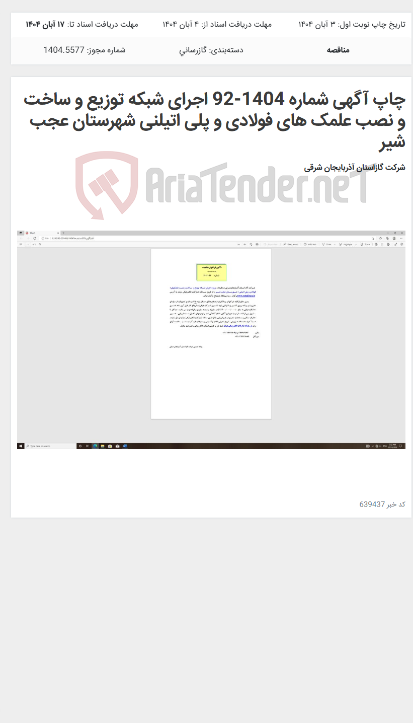 تصویر کوچک آگهی چاپ آگهی شماره 1404-92 اجرای شبکه توزیع و ساخت و نصب علمک های فولادی و پلی اتیلنی شهرستان عجب شیر