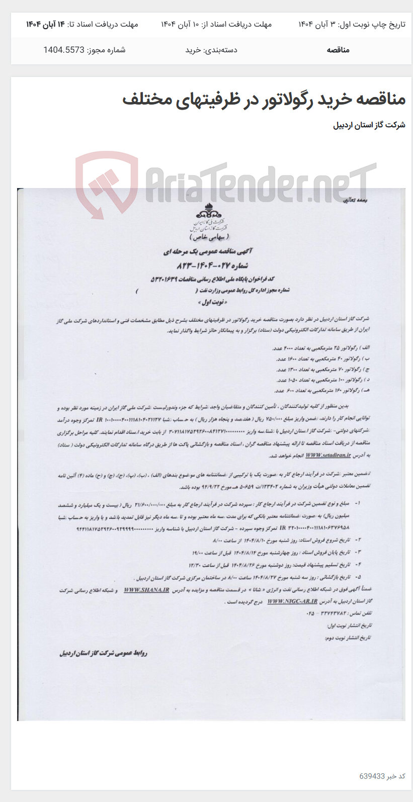 تصویر کوچک آگهی مناقصه خرید رگولاتور در ظرفیتهای مختلف