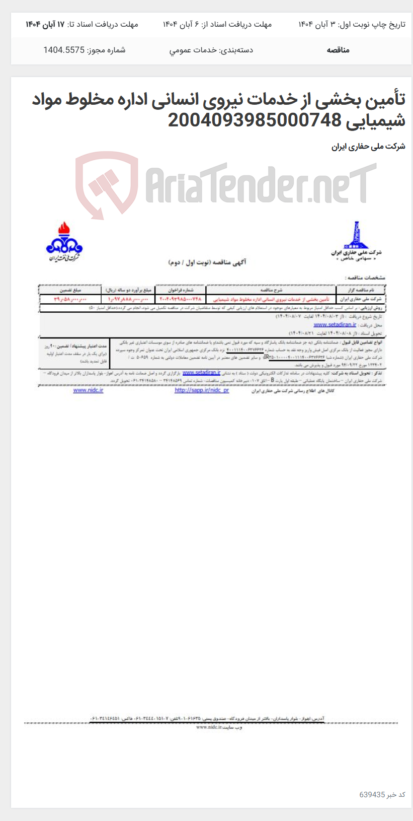تصویر کوچک آگهی تأمین بخشی از خدمات نیروی انسانی اداره مخلوط مواد شیمیایی 2004093985000748