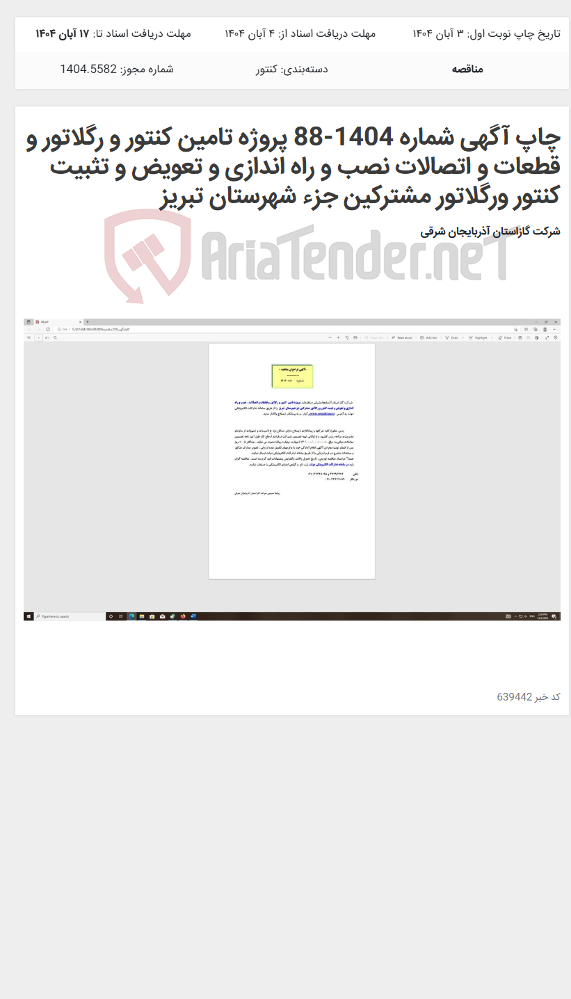 تصویر کوچک آگهی چاپ آگهی شماره 1404-88 پروژه تامین کنتور و رگلاتور و قطعات و اتصالات نصب و راه اندازی و تعویض و تثبیت کنتور ورگلاتور مشترکین جزء شهرستان تبریز