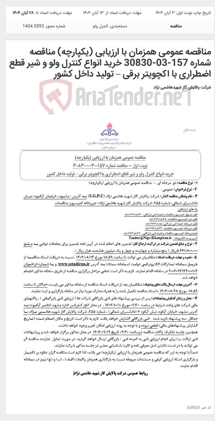 تصویر کوچک آگهی مناقصه عمومی همزمان با ارزیابی (یکپارچه) مناقصه شماره 157-03-30830 خرید انواع کنترل ولو و شیر قطع اضطراری با اکچویتر برقی – تولید داخل کشور