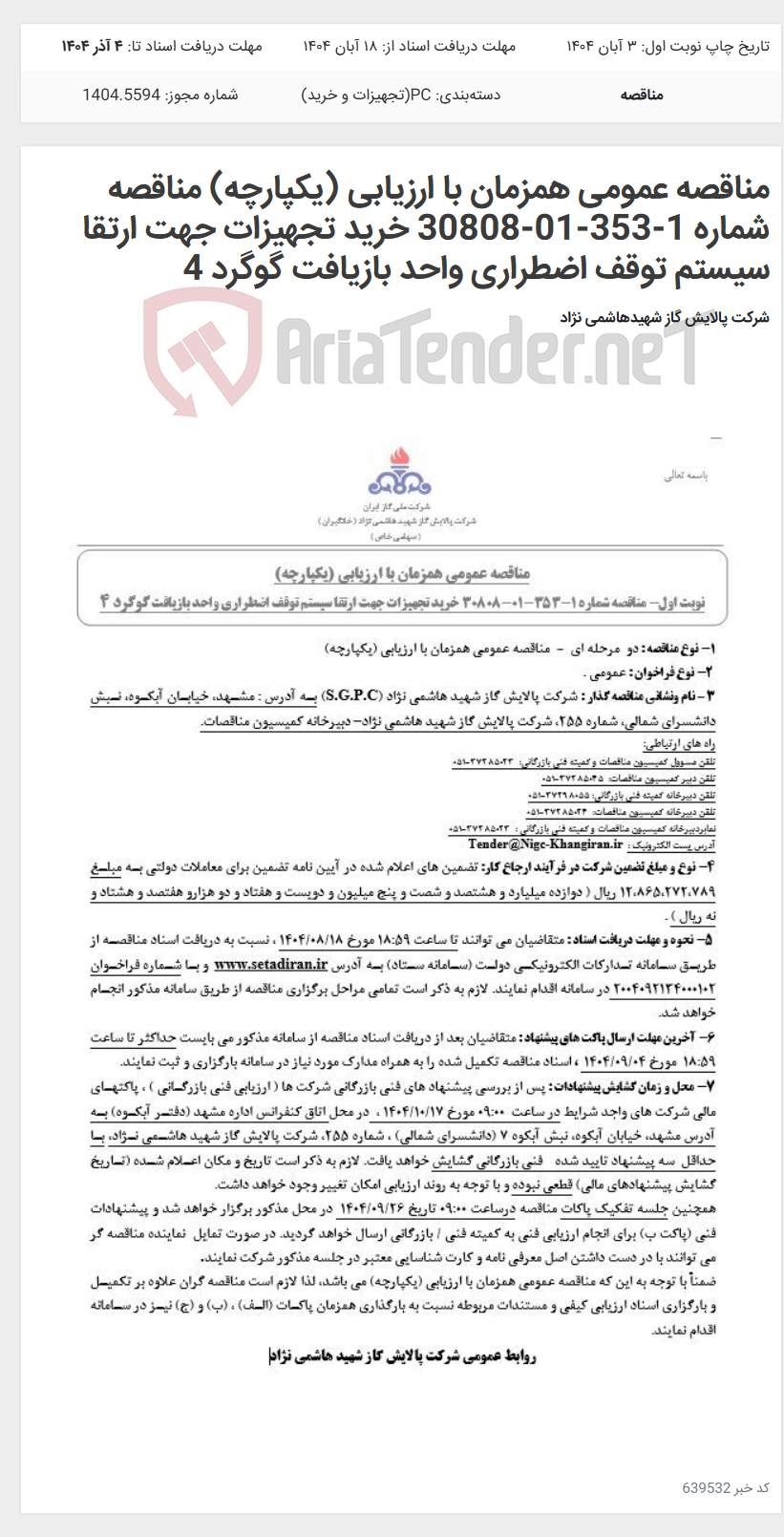 تصویر کوچک آگهی مناقصه عمومی همزمان با ارزیابی (یکپارچه) مناقصه شماره 1-353-01-30808 خرید تجهیزات جهت ارتقا سیستم توقف اضطراری واحد بازیافت گوگرد 4