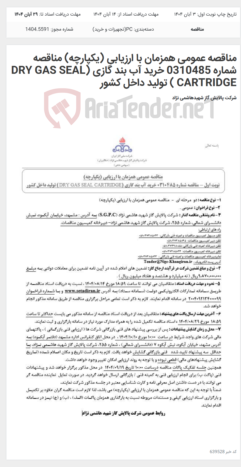 تصویر کوچک آگهی مناقصه عمومی همزمان با ارزیابی (یکپارچه) مناقصه شماره 0310485 خرید آب بند گازی (DRY GAS SEAL CARTRIDGE ) تولید داخل کشور