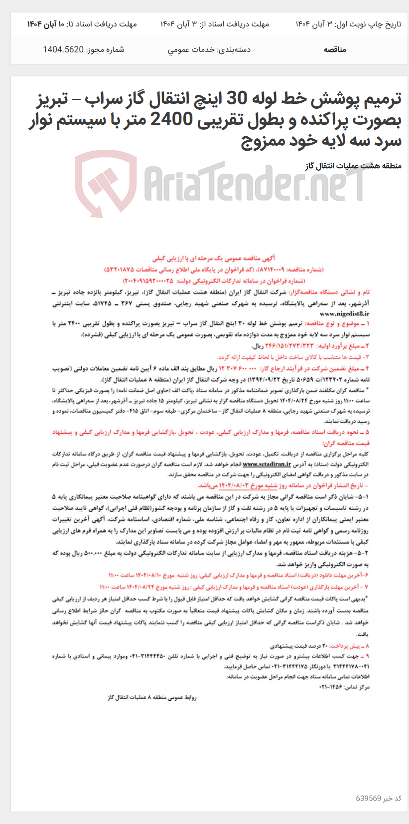 تصویر کوچک آگهی ترمیم پوشش خط لوله 30 اینچ انتقال گاز سراب – تبریز بصورت پراکنده و بطول تقریبی 2400 متر با سیستم نوار سرد سه لایه خود ممزوج