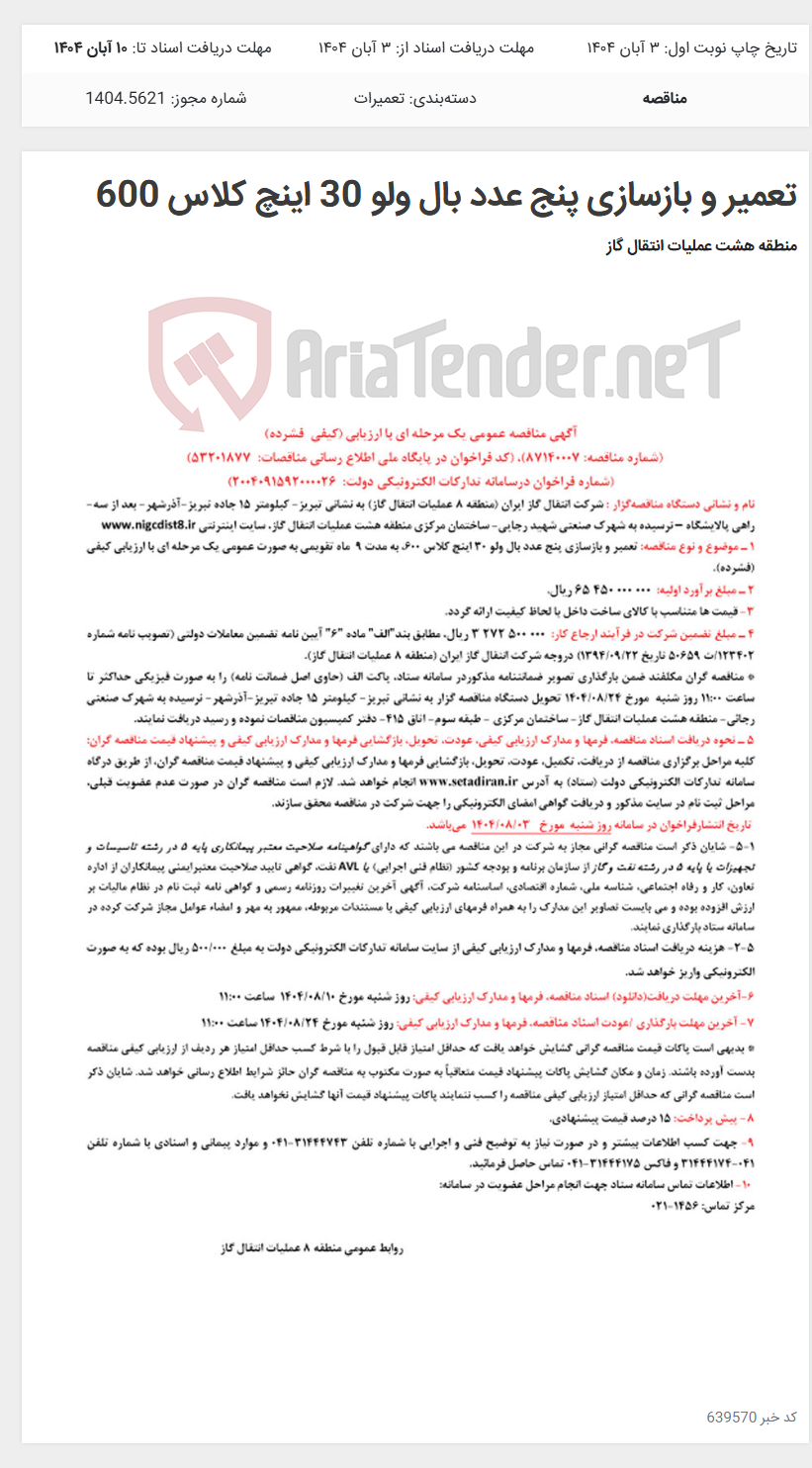 تصویر کوچک آگهی تعمیر و بازسازی پنج عدد بال ولو 30 اینچ کلاس 600