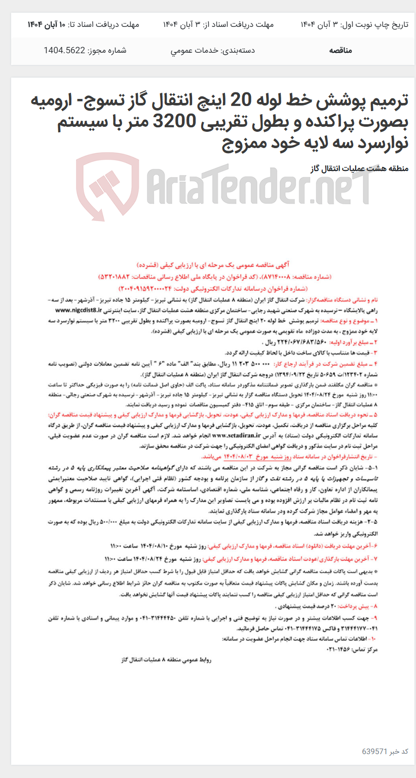 تصویر کوچک آگهی ترمیم پوشش خط لوله 20 اینچ انتقال گاز تسوج- ارومیه بصورت پراکنده و بطول تقریبی 3200 متر با سیستم نوارسرد سه لایه خود ممزوج