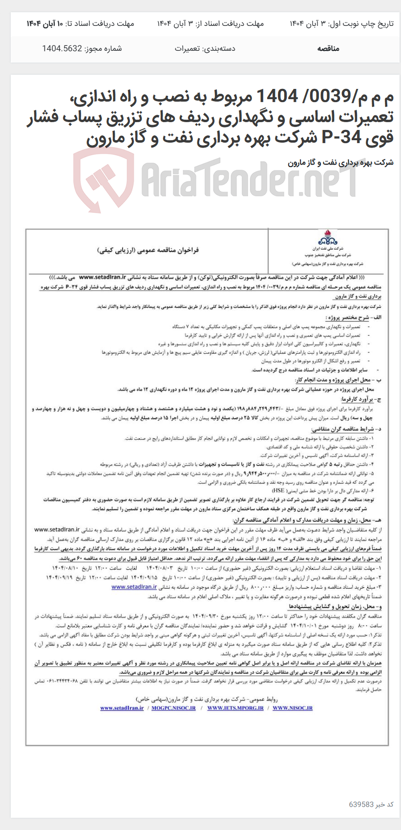 تصویر کوچک آگهی م م م/0039/ 1404 مربوط به نصب و راه اندازی، تعمیرات اساسی و نگهداری ردیف های تزریق پساب فشار قوی 34-P شرکت بهره برداری نفت و گاز مارون
