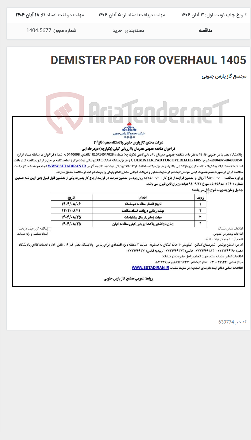 تصویر کوچک آگهی DEMISTER PAD FOR OVERHAUL 1405