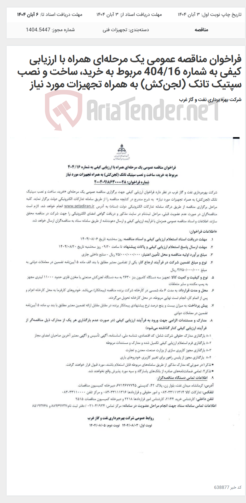 تصویر کوچک آگهی فراخوان مناقصه عمومی یک مرحله‌ای همراه با ارزیابی کیفی به شماره 404/16 مربوط به خرید، ساخت و نصب سپتیک تانک (لجن‌کش) به همراه تجهیزات مورد نیاز