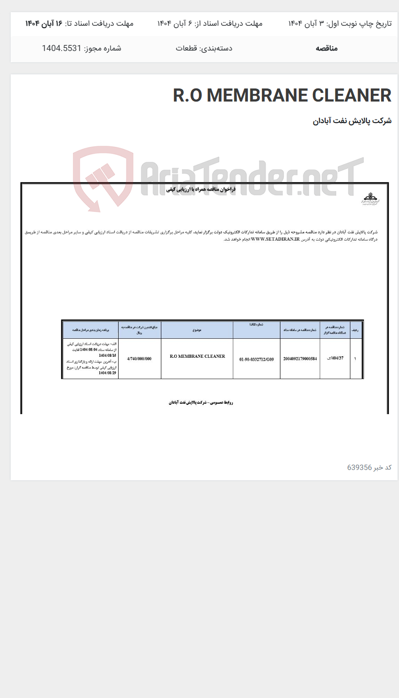 تصویر کوچک آگهی R.O MEMBRANE CLEANER