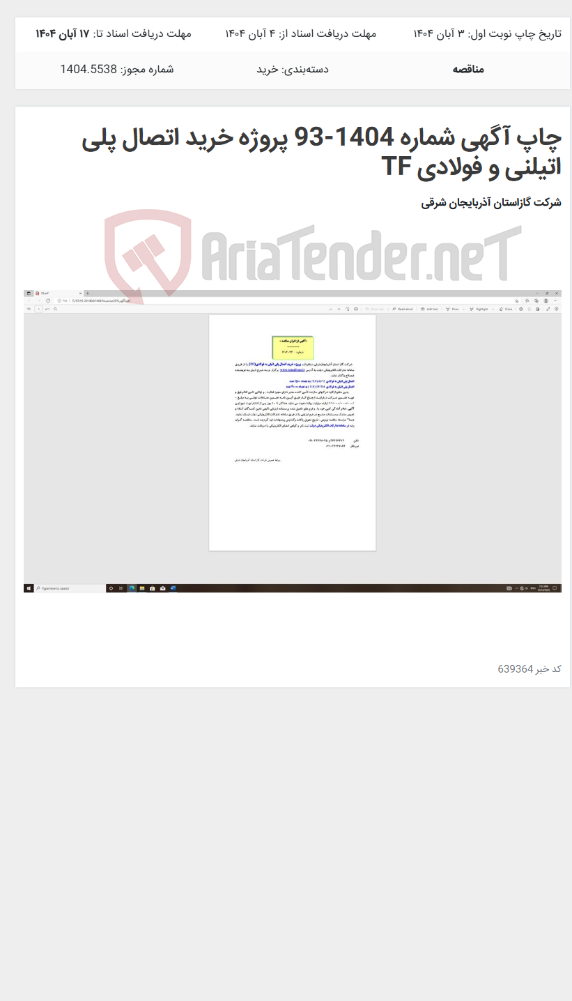 تصویر کوچک آگهی چاپ آگهی شماره 1404-93 پروژه خرید اتصال پلی اتیلنی و فولادی TF