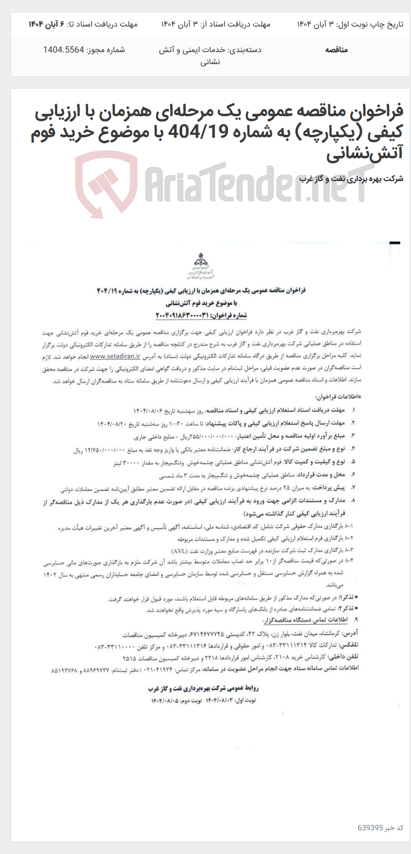 تصویر کوچک آگهی فراخوان مناقصه عمومی یک مرحلهای همزمان با ارزیابی کیفی (یکپارچه) به شماره 404/19 با موضوع خرید فوم آتشنشانی