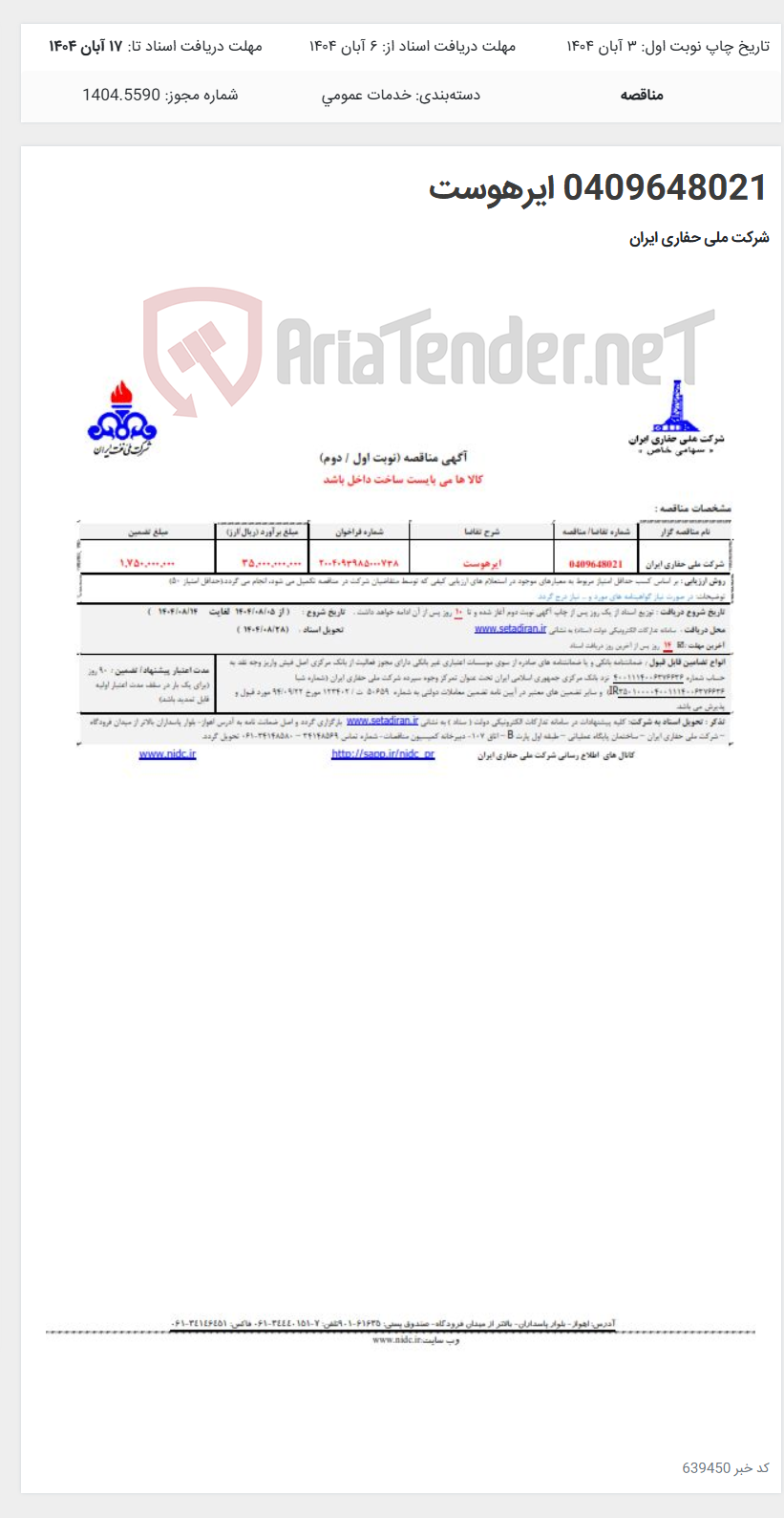 تصویر کوچک آگهی 0409648021 ایرهوست