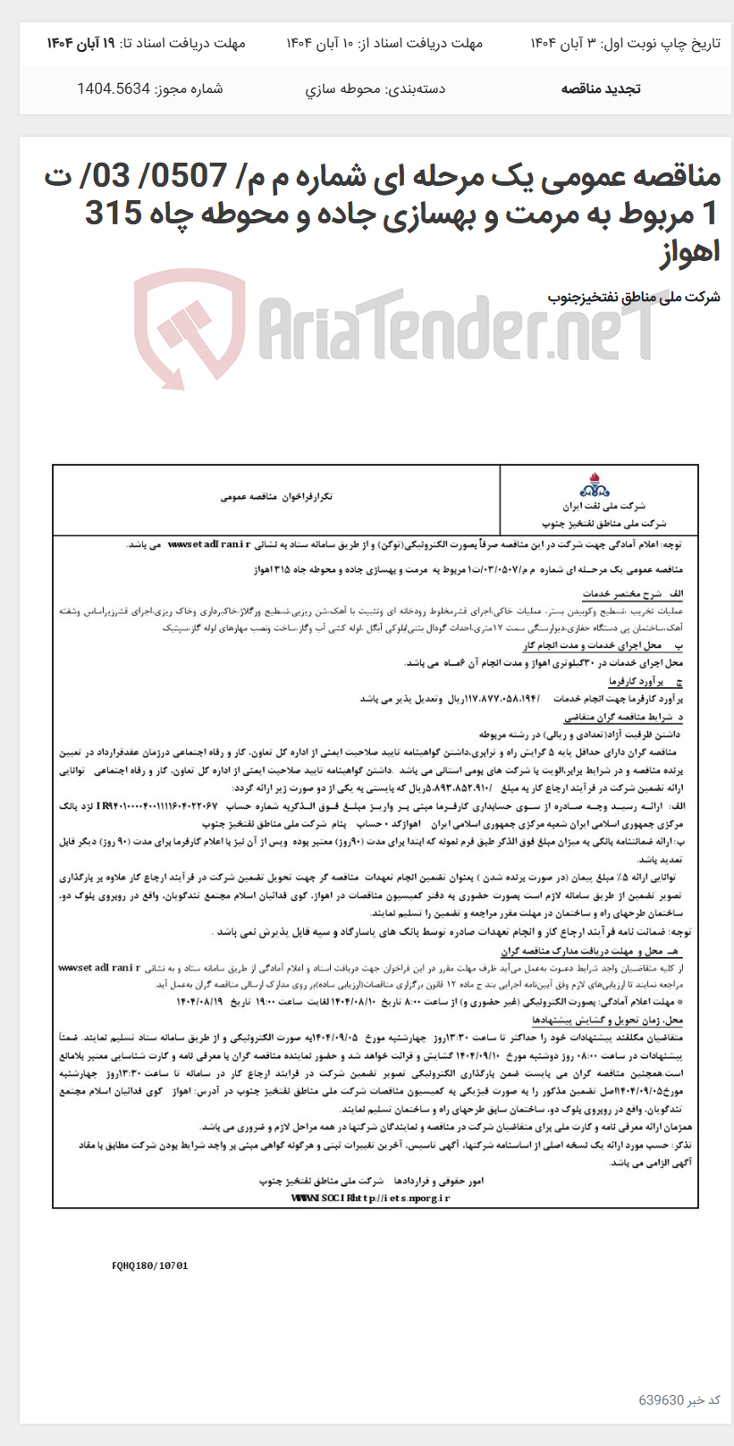 تصویر کوچک آگهی مناقصه عمومی یک مرحله ای شماره م م/ 0507/ 03/ ت 1 مربوط به مرمت و بهسازی جاده و محوطه چاه 315 اهواز