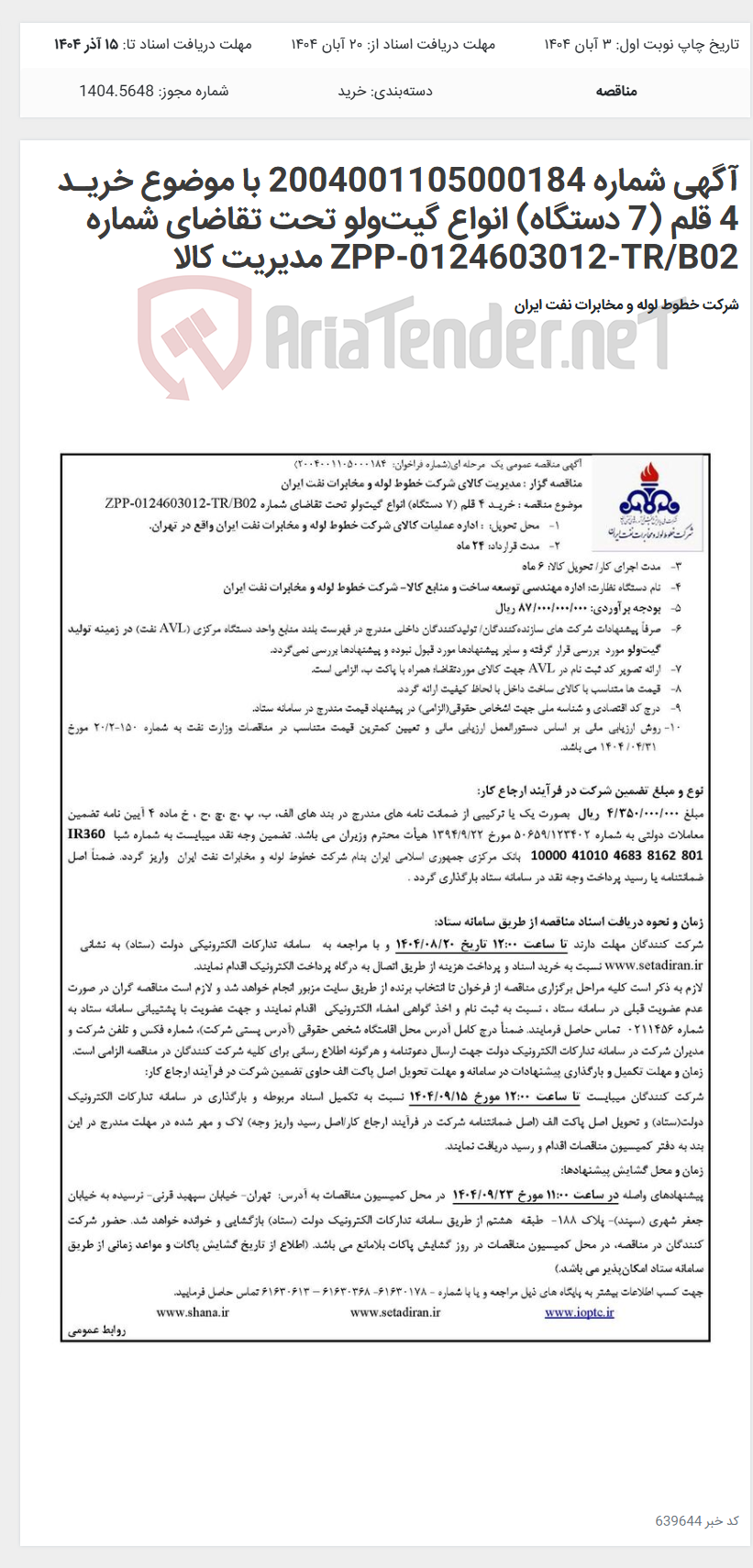 تصویر کوچک آگهی آگهی شماره 2004001105000184 با موضوع خریـد 4 قلم (7 دستگاه) انواع گیتولو تحت تقاضای شماره ZPP-0124603012-TR/B02 مدیریت کالا