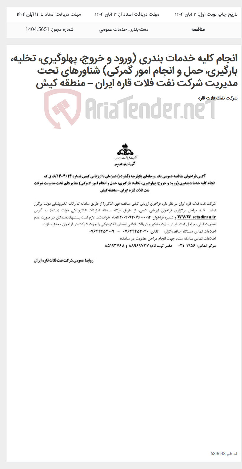 تصویر کوچک آگهی انجام کلیه خدمات بندری (ورود و خروج، پهلوگیری، تخلیه، بارگیری، حمل و انجام امور گمرکی) شناورهای تحت مدیریت شرکت نفت فلات قاره ایران – منطقه کیش