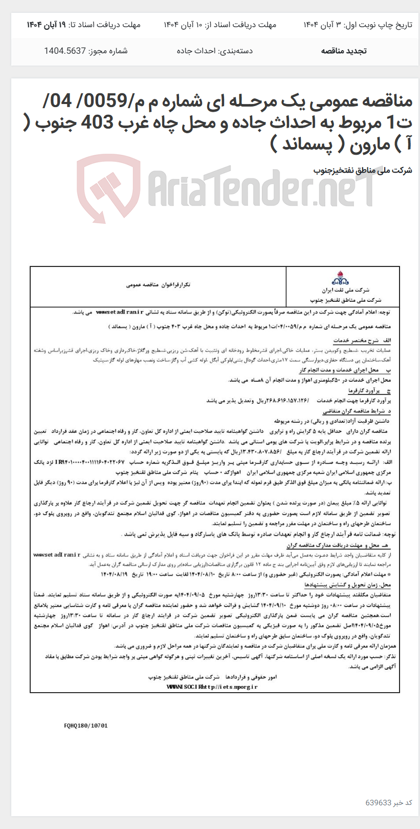 تصویر کوچک آگهی مناقصه عمومی یک مرحـله ای شماره م م/0059/ 04/ت1 مربوط به احداث جاده و محل چاه غرب 403 جنوب ( آ ) مارون ( پسماند )