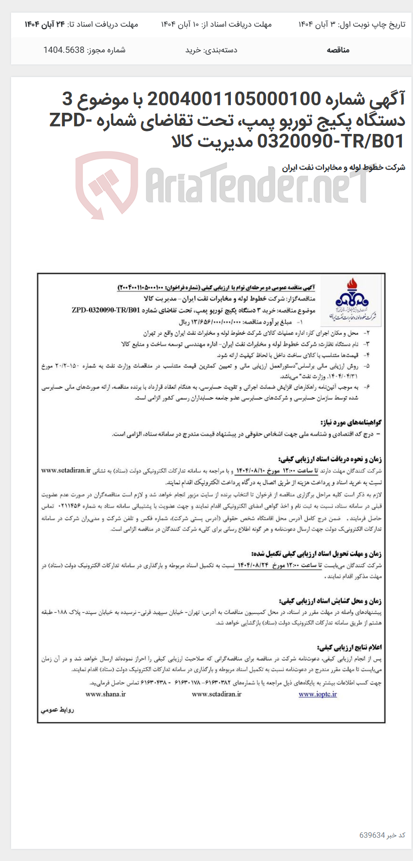 تصویر کوچک آگهی آگهی شماره 2004001105000100 با موضوع 3 دستگاه پکیج توربو پمپ، تحت تقاضای شماره ZPD-0320090-TR/B01 مدیریت کالا