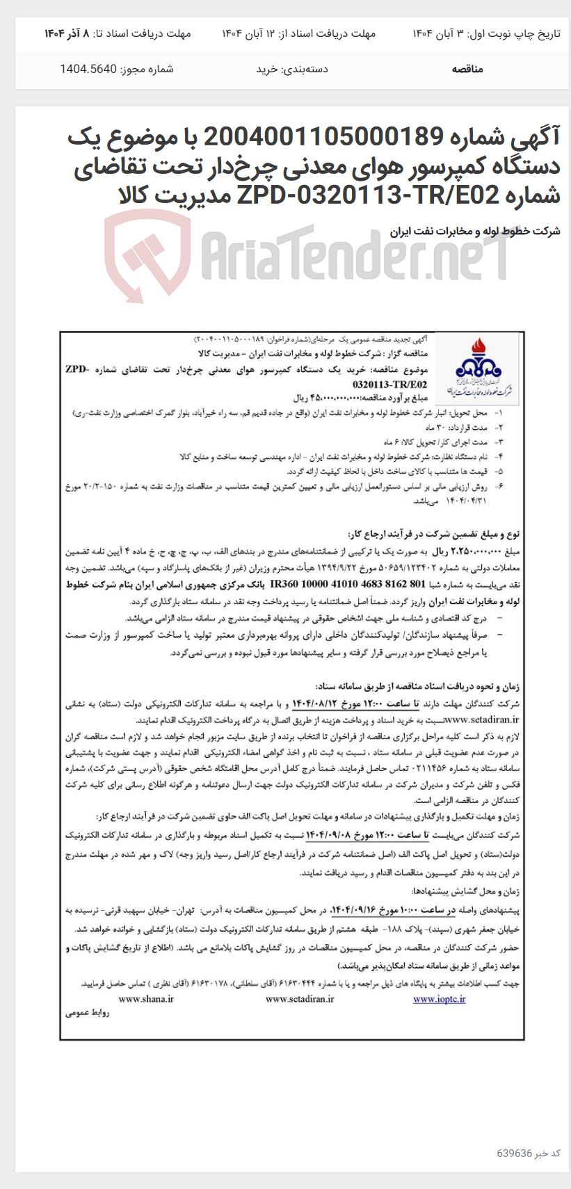 تصویر کوچک آگهی آگهی شماره 2004001105000189 با موضوع یک دستگاه کمپرسور هوای معدنی چرخدار تحت تقاضای شماره ZPD-0320113-TR/E02 مدیریت کالا