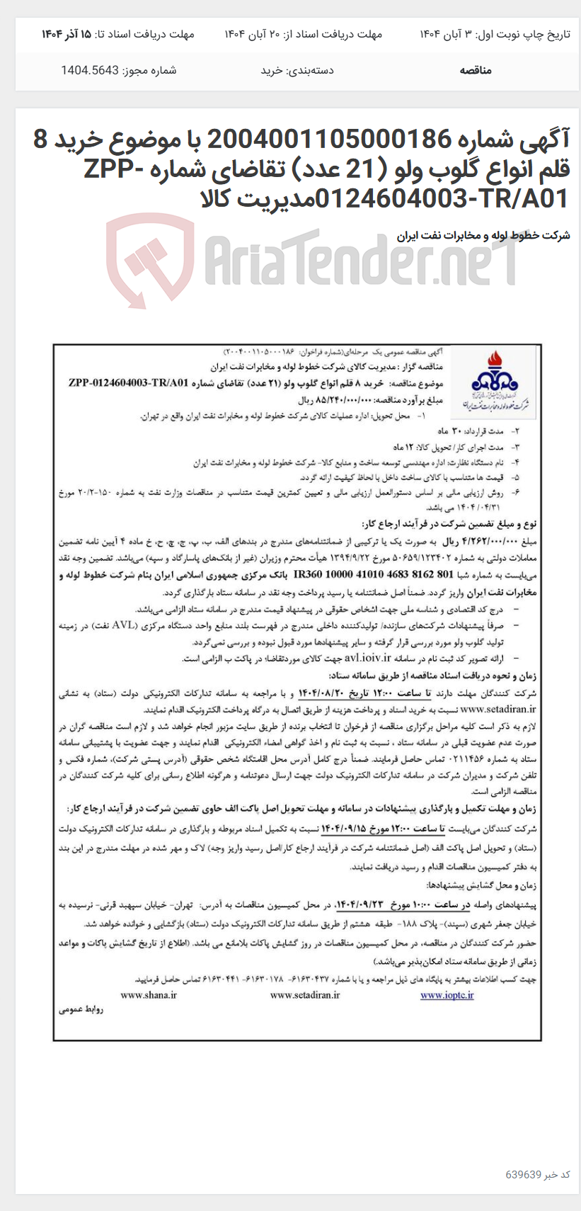 تصویر کوچک آگهی آگهی شماره 2004001105000186 با موضوع خرید 8 قلم انواع گلوب ولو (21 عدد) تقاضای شماره ZPP-0124604003-TR/A01مدیریت کالا