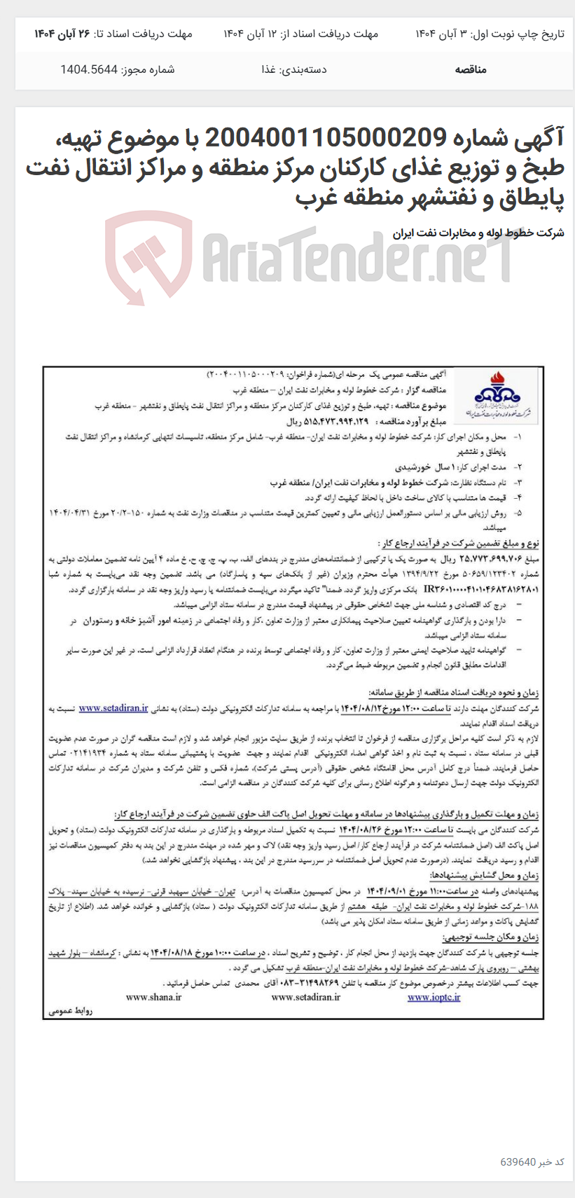 تصویر کوچک آگهی آگهی شماره 2004001105000209 با موضوع تهیه، طبخ و توزیع غذای کارکنان مرکز منطقه و مراکز انتقال نفت پایطاق و نفتشهر منطقه غرب