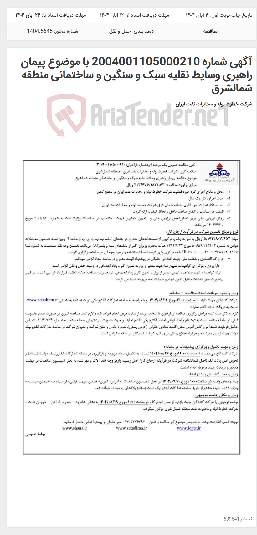 تصویر کوچک آگهی آگهی شماره 2004001105000210 با موضوع پیمان راهبری وسایط نقلیه سبک و سنگین و ساختمانی منطقه شمالشرق