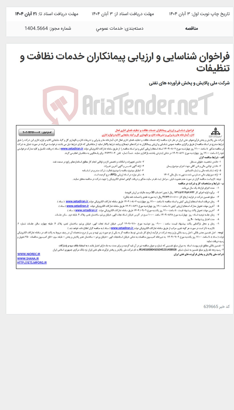 تصویر کوچک آگهی فراخوان شناسایی و ارزیابی پیمانکاران خدمات نظافت و تنظیفات