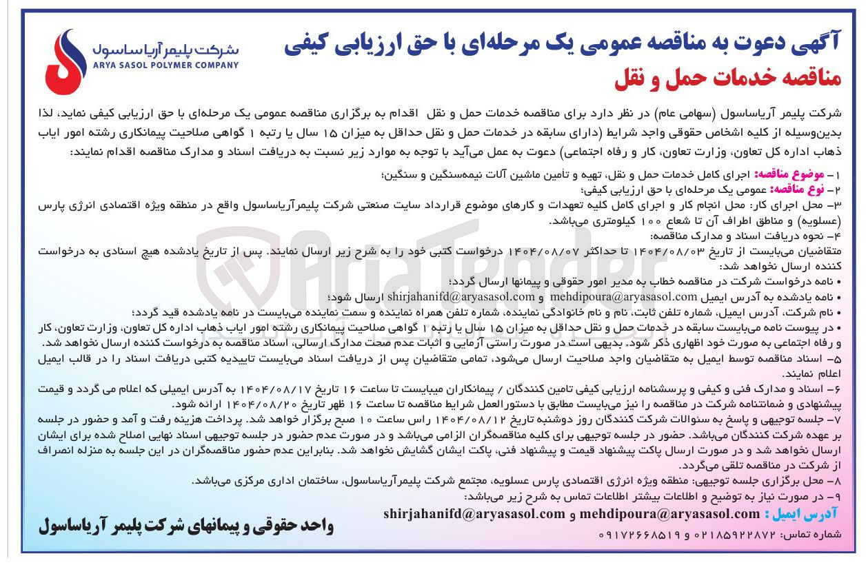 تصویر کوچک آگهی  اجرای کامل خدمات حمل و نقل تهیه و تامین ماشین آلات نیمه سنگین و سنگین 