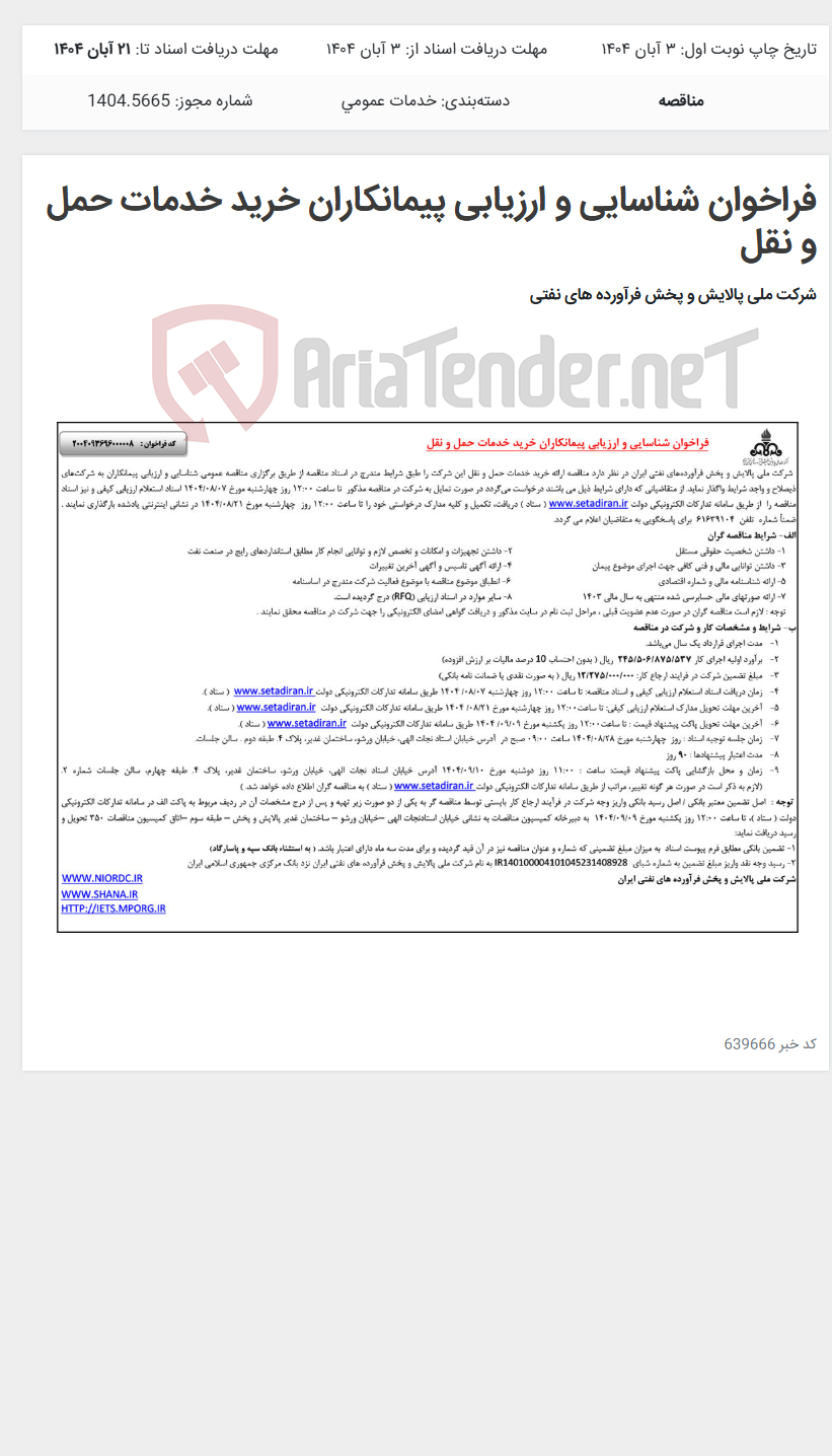 تصویر کوچک آگهی فراخوان شناسایی و ارزیابی پیمانکاران خرید خدمات حمل و نقل