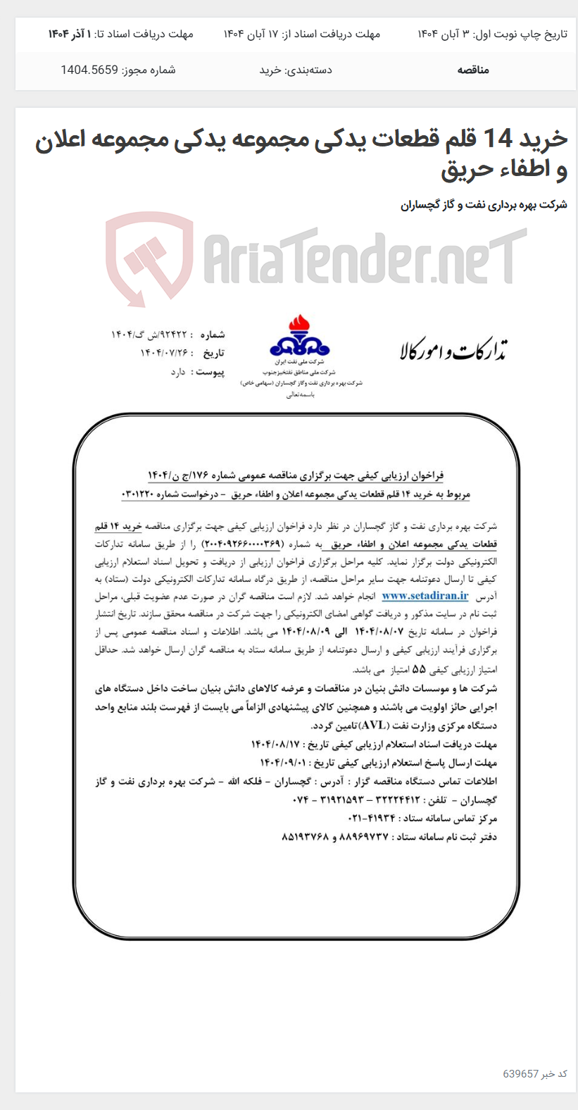 تصویر کوچک آگهی خرید 14 قلم قطعات یدکی مجموعه یدکی مجموعه اعلان و اطفاء حریق