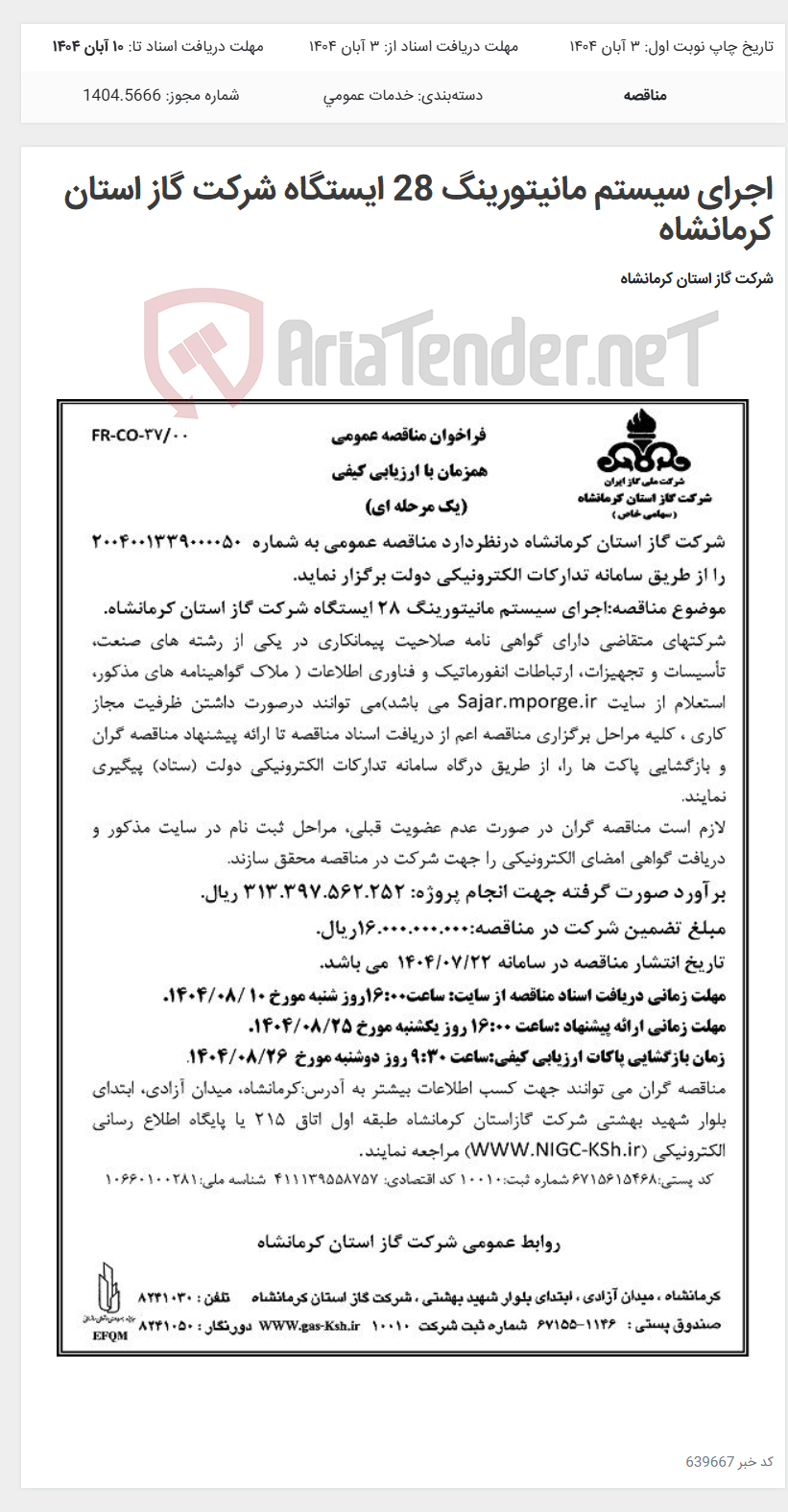 تصویر کوچک آگهی اجرای سیستم مانیتورینگ 28 ایستگاه شرکت گاز استان کرمانشاه