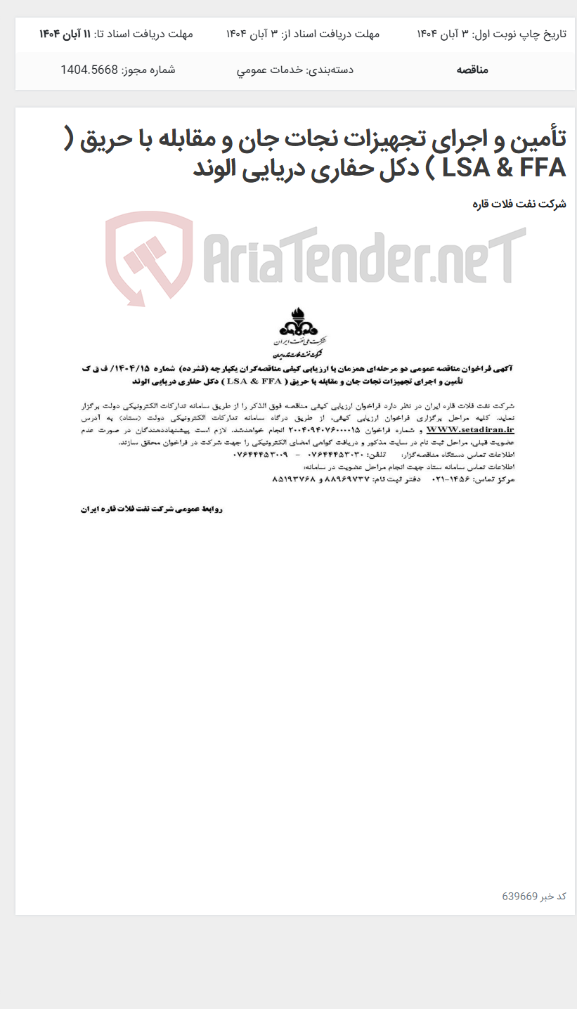 تصویر کوچک آگهی تأمین و اجرای تجهیزات نجات جان و مقابله با حریق ( LSA & FFA ) دکل حفاری دریایی الوند